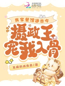 My Restaurant is Connected to Ancient and Modern Times, and the Regent Dotes on Me to the Core