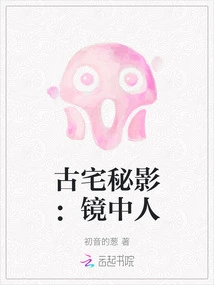 The Secret Shadow of an Ancient House: the Man in the Mirror