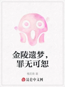 Jinling's Wet Dream, a Crime That is Unforgivable