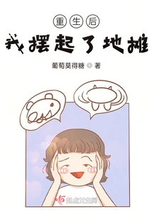 After My Rebirth, I Set up a Street Stall