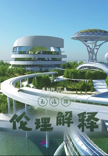 Cannot Be Explained Ethically