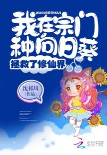 I Saved the World of Immortality after Planting Sunflowers in My Sect