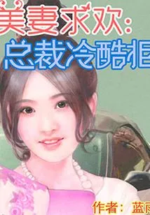 Beautiful Wife Begs for Sex: Ceo Coldly Refuses