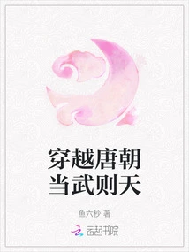 Travel Through the Tang Dynasty and Become Wu Zetian