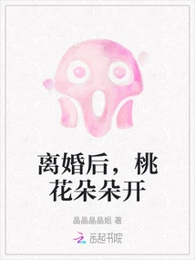 After Divorce, Peach Blossoms Bloom