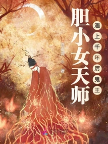 The Timid Female Heavenly Master Meets the Thousand-year-old Ghost King