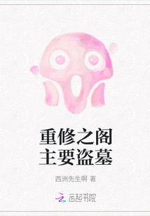 The Main Task of Rebuilding the Pavilion is to Rob the Tomb