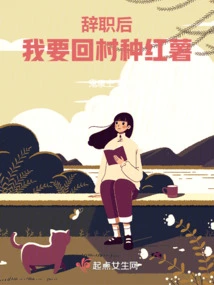 After Resigning, I Will Return to the Village to Grow Sweet Potatoes