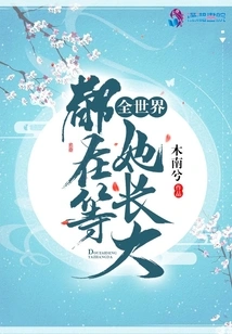 The Whole World is Waiting for Her to Grow Up