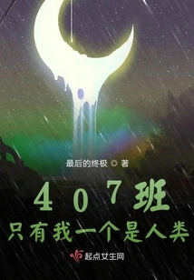 I Am the Only Human in Class 407