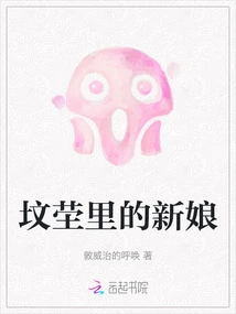 The Bride in the Tomb