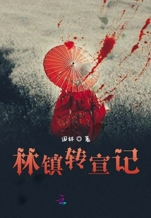 Lin Zhen's Transfer to Propaganda Notes