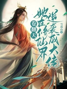 The Volume is Overwhelming! She Counterattacked and Became a Big Boss in the World of Immortality