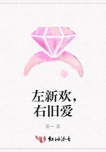 New Love on the Left, Old Love on the Right