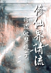 Clear Stream in the World of Cultivating Immortals