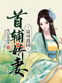 The Spoiled Wife of the First Assistant is so Rich That She Can Rival the Country