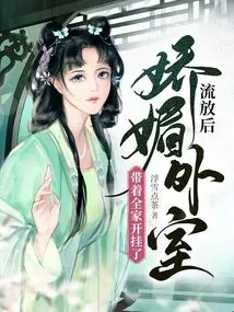 After Being Exiled, the Charming Wife Took the Whole Family to Have Sex