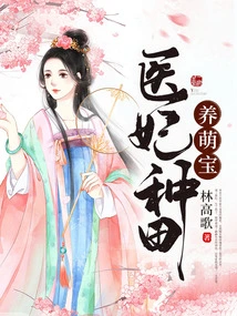 The Medical Concubine Farms and Raises Cute Babies