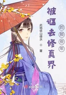 The Years When I Was Deceived into the World of Cultivation