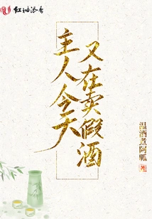 The Owner is Selling Fake Wine Again Today