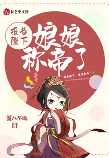 Report to Your Majesty, the Empress Has Proclaimed Herself Emperor!