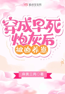 Transformed into Cannon Fodder and Forced to Raise Cubs