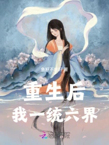 After Rebirth, I Will Unify the Six Realms