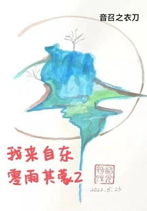 I'm from Dong Ling Yu Qimeng 2