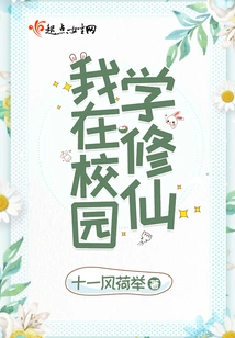 I Am Studying to Cultivate Immortality on Campus