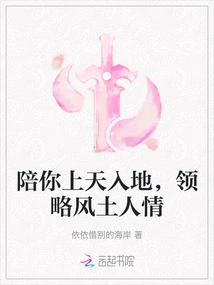 Accompany You to Heaven and Earth, and Appreciate the Local Customs