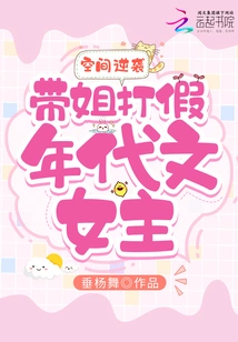 Space Counterattack: Leading Sister to Fight Counterfeiting, the Heroine of the Period Novel