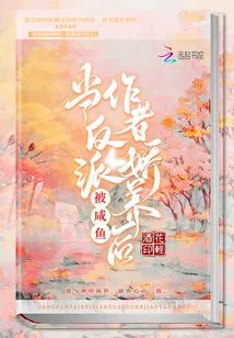 When the Villain is Pampered by the Salted Fish Author