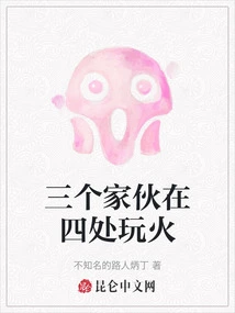 Three Guys Playing Around with Fire