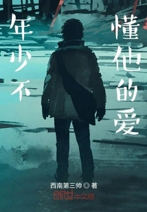 I Was Young and Didn't Understand His Love