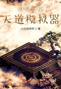 Programmer's Tiandao Simulator