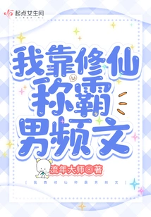 I Rely on Cultivating Immortality to Dominate Men's Video