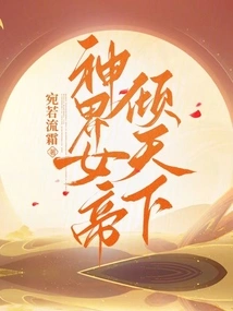 The Empress of the God Realm Conquers the World