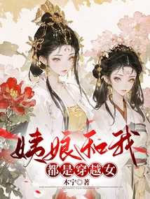 My Aunt and I Are Both Time Travel Girls