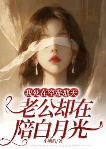 The Day I Died in the Plane Crash, My Husband Was with Bai Yueguang