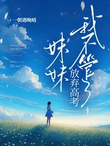 My Sister Gave up the College Entrance Examination, I Don't Care