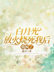 Bai Yueguang Went Crazy after He Set Fire to Me