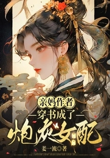 The Author Who is a Biological Mother Wears Books and Becomes a Cannon Fodder Female Supporting Role