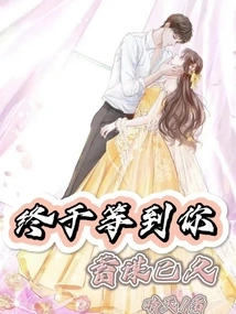 Finally Waiting for You, I Have Been Planning for a Long Time