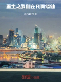 After Rebirth, We Cultivate Immortality in the Mortal World