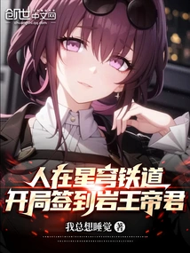 People Are in Xingtie, and They Signed into the Rock King Emperor at the Beginning of the Game