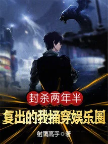 After Being Banned for Two and a Half Years, I Came Back and Penetrated the Entertainment Industry