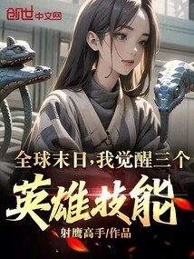 In the End of the World, I Awaken Three Hero Skills!