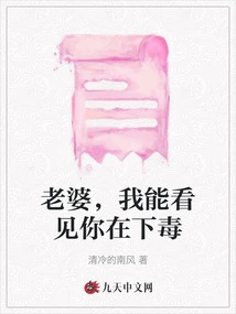 Wife, I Can See You Poisoning Me