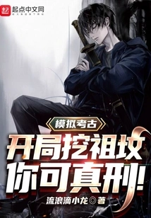 Simulated Archeology: Digging Ancestral Graves at the Beginning, You Can Be Punished for Real