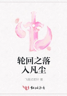 Falling into the Mortal World Through Reincarnation